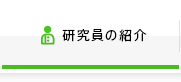 研究員の紹介