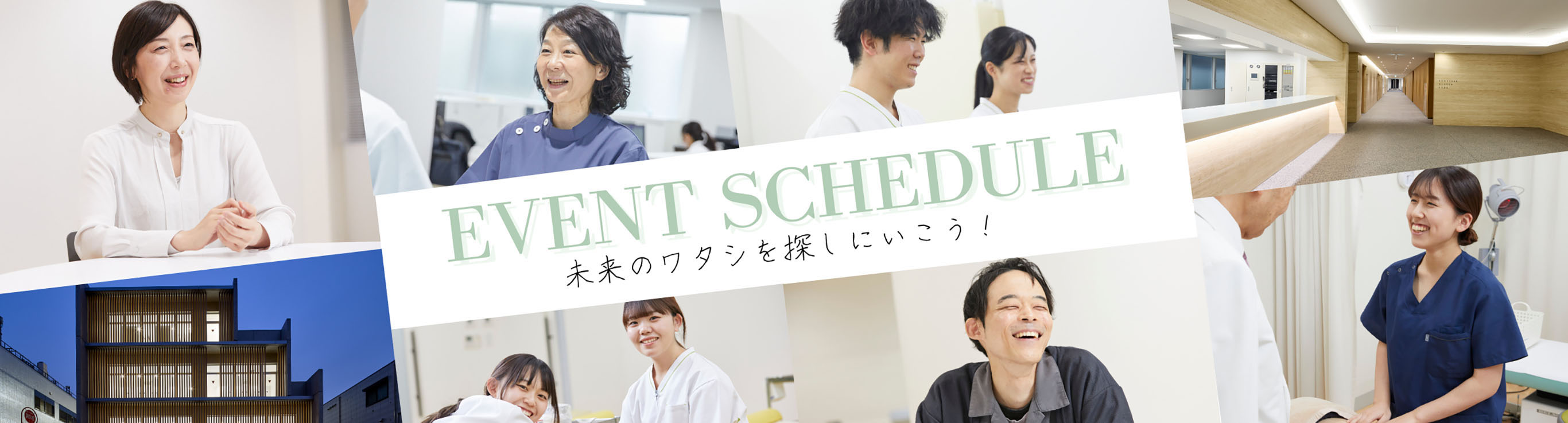 EVENT SCHEDULE 未来のワタシを探しにいこう！