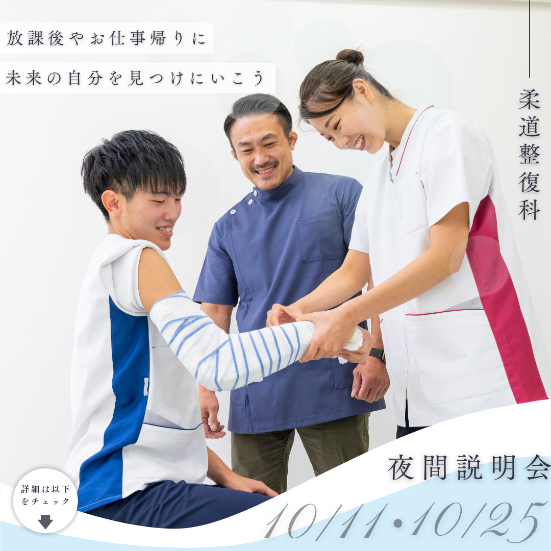 【10/25(金)18:30～｜柔道整復】夜間学校説明会