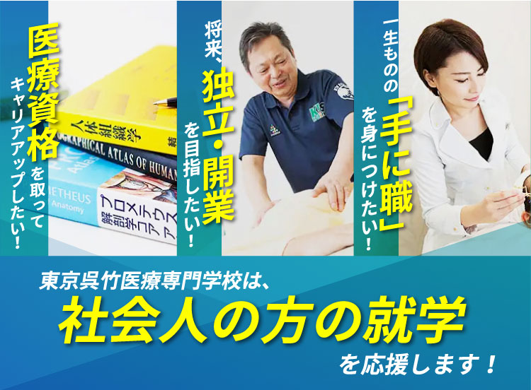 東京呉竹医療専門学校は、社会人の方の就学を応援します！