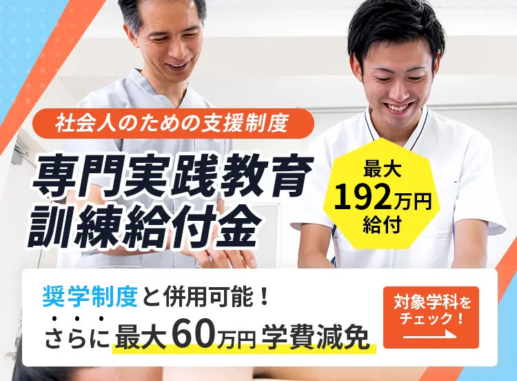 社会人のための支援制度 専門実践教育訓練給付金